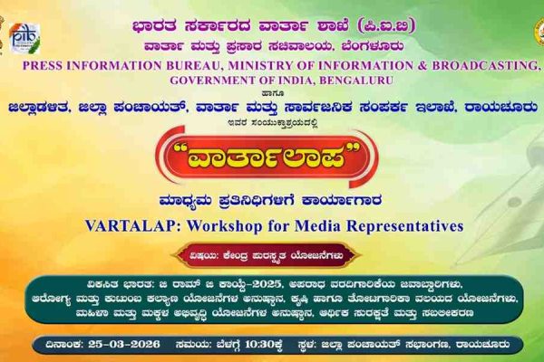 PIB to Host ‘Vartalap’ Workshop in Raichur for Media on Centrally Sponsored Schemes