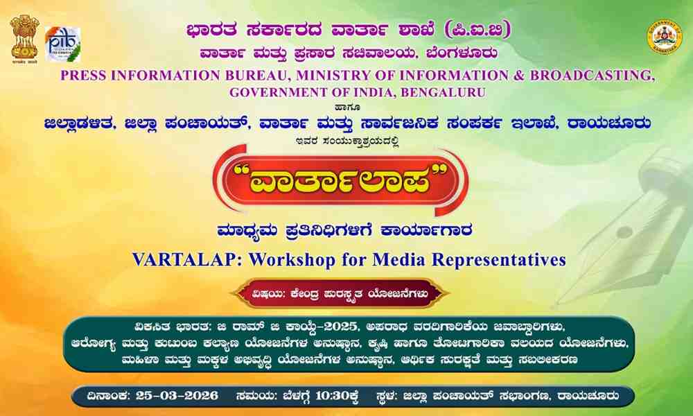 PIB to Host ‘Vartalap’ Workshop in Raichur for Media on Centrally Sponsored Schemes